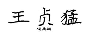 袁強王貞猛楷書個性簽名怎么寫