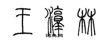陳墨王淳林篆書個性簽名怎么寫