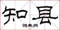 柯春海知縣隸書怎么寫