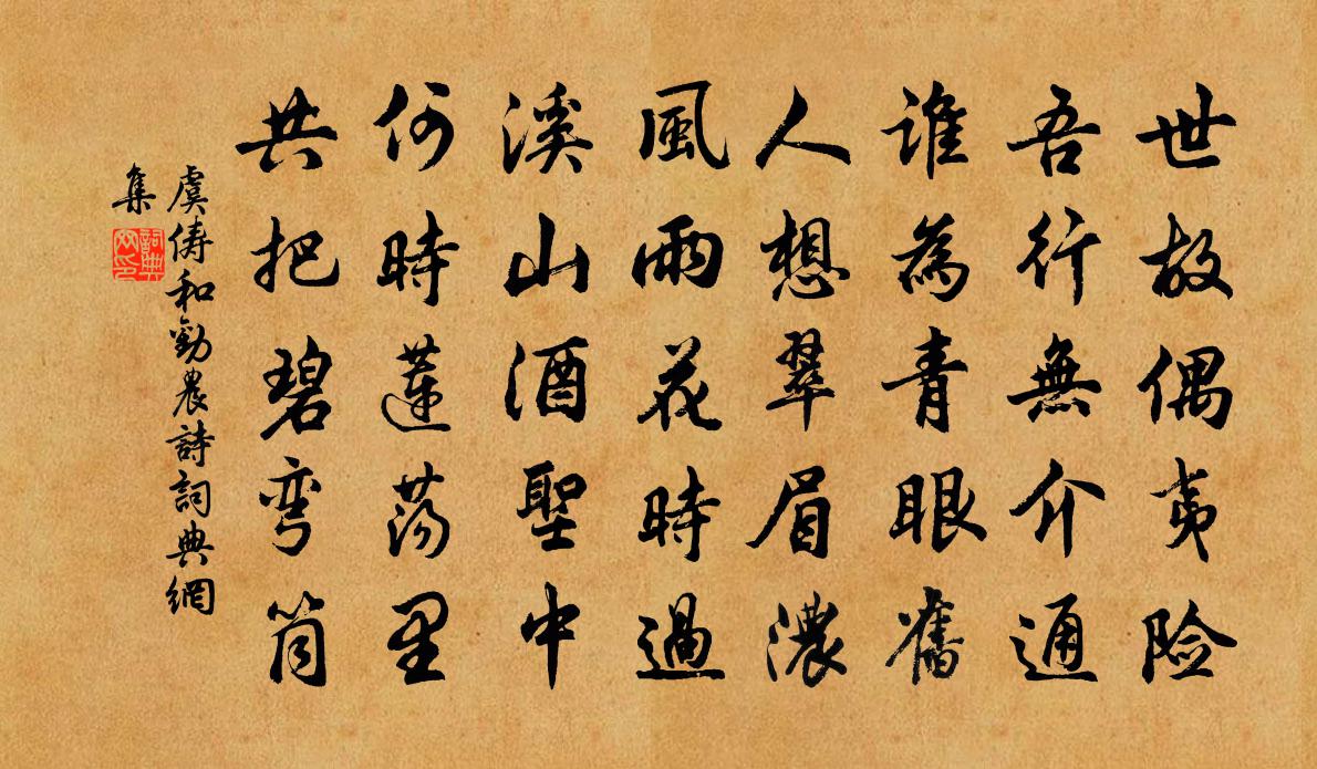 虞儔和勸農詩書法作品欣賞