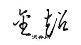 駱恆光金超草書個性簽名怎么寫