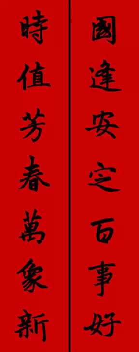2017年趙孟頫集字春聯