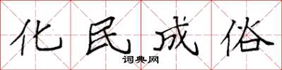 袁強化民成俗楷書怎么寫