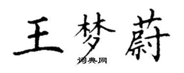 丁謙王夢蔚楷書個性簽名怎么寫