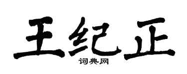 翁闓運王紀正楷書個性簽名怎么寫