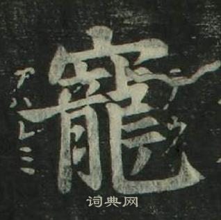 姜立綱四體千字文中寵的寫法