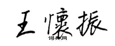 王正良王懷振行書個性簽名怎么寫