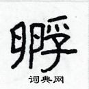 林少明寫的硬筆隸書孵