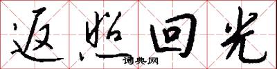 返照回光怎么寫好看