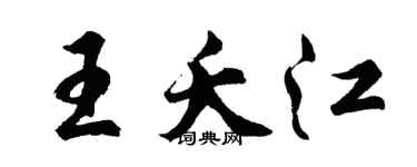 胡問遂王夭江行書個性簽名怎么寫