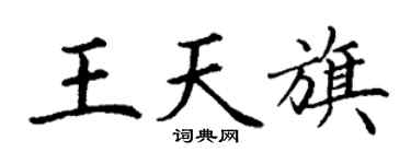 丁謙王天旗楷書個性簽名怎么寫