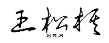 曾慶福王松棋草書個性簽名怎么寫