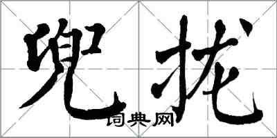 翁闓運兜攏楷書怎么寫