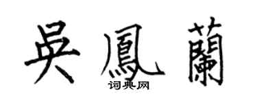 何伯昌吳鳳蘭楷書個性簽名怎么寫