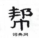 楊為國寫的硬筆隸書幫