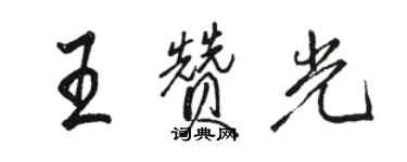 駱恆光王贊光行書個性簽名怎么寫