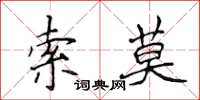 侯登峰索莫楷書怎么寫