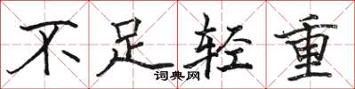 駱恆光不足輕重楷書怎么寫