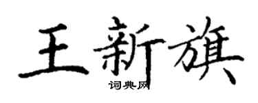 丁謙王新旗楷書個性簽名怎么寫