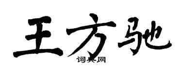 翁闓運王方馳楷書個性簽名怎么寫