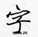 張標寫的硬筆楷書字