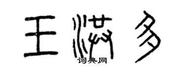 曾慶福王洪多篆書個性簽名怎么寫