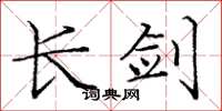 龐中華長劍楷書怎么寫