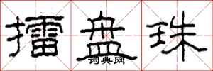 柯春海擂盤珠隸書怎么寫