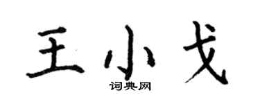 何伯昌王小戈楷書個性簽名怎么寫