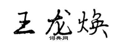 曾慶福王龍煥行書個性簽名怎么寫