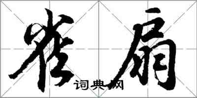 胡問遂雀扇行書怎么寫