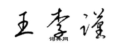 梁錦英王李謹草書個性簽名怎么寫