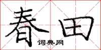 龐中華春田楷書怎么寫