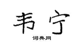袁強韋寧楷書個性簽名怎么寫
