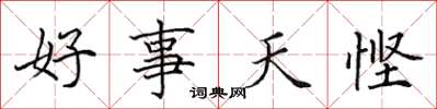 田英章好事天慳楷書怎么寫
