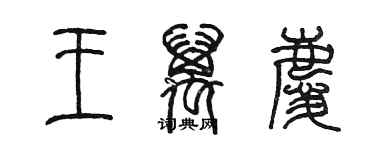 陳墨王萬慶篆書個性簽名怎么寫