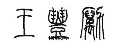 陳墨王豐勵篆書個性簽名怎么寫