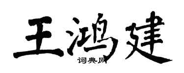 翁闓運王鴻建楷書個性簽名怎么寫