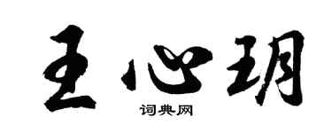 胡問遂王心玥行書個性簽名怎么寫