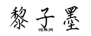 何伯昌黎子墨楷書個性簽名怎么寫