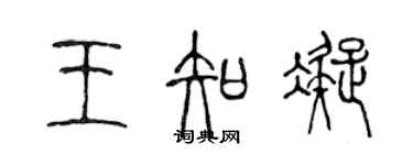 陳聲遠王知凝篆書個性簽名怎么寫