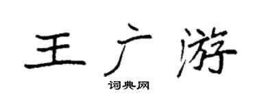 袁強王廣游楷書個性簽名怎么寫