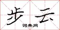 袁強步雲楷書怎么寫