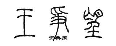 陳墨王爭望篆書個性簽名怎么寫