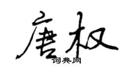 曾慶福唐權行書個性簽名怎么寫