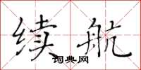 黃華生續航楷書怎么寫