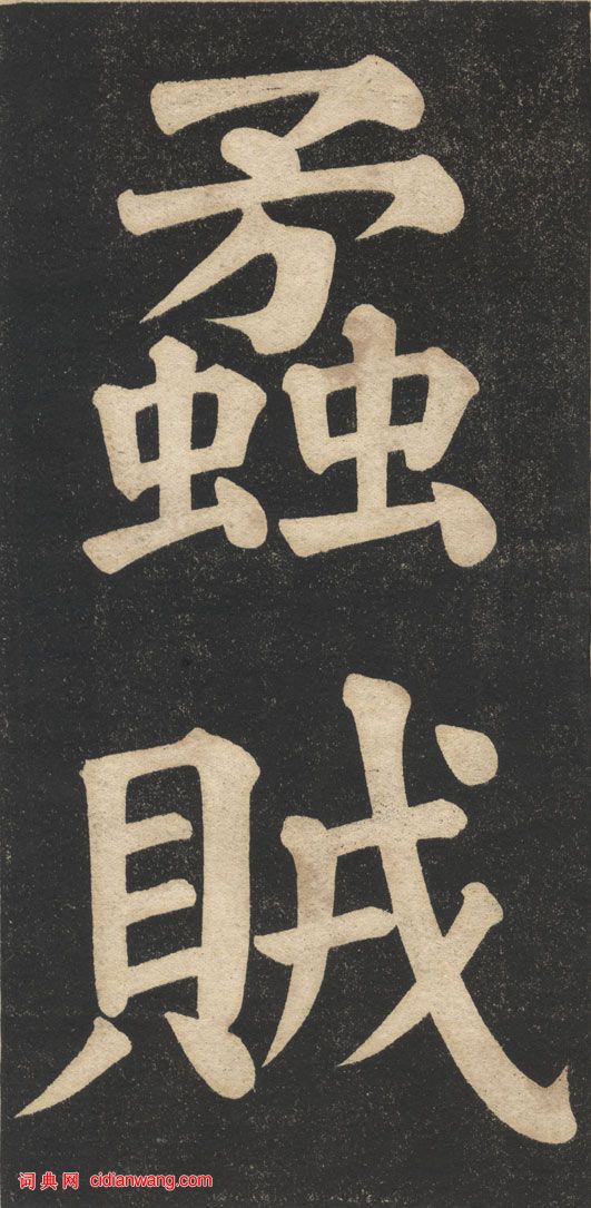 翁同龢《翁松禪相國大字法帖》