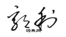 駱恆光郭利草書個性簽名怎么寫