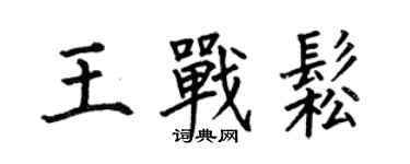 何伯昌王戰松楷書個性簽名怎么寫