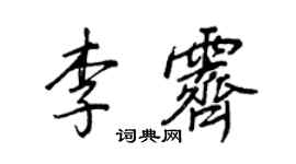 王正良李霽行書個性簽名怎么寫